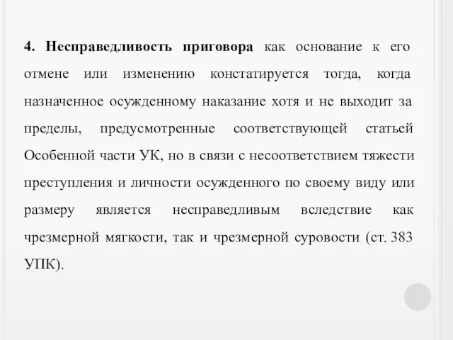 4. Несправедливость приговора как основание к его отмене или изменению констатируется