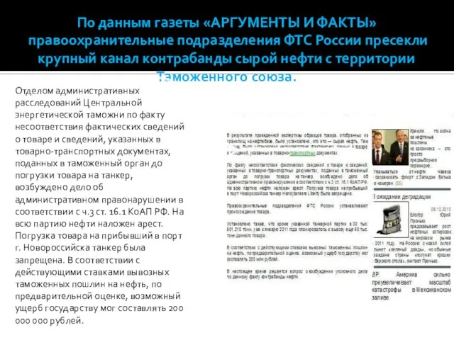 Отделом административных расследований Центральной энергетической таможни по факту несоответствия фактических сведений