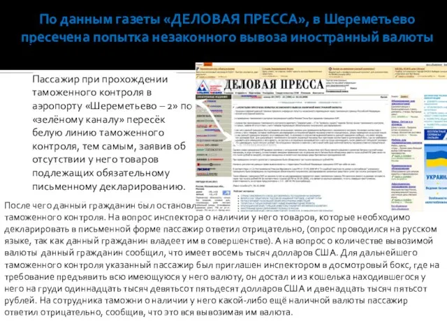 По данным газеты «ДЕЛОВАЯ ПРЕССА», в Шереметьево пресечена попытка незаконного вывоза