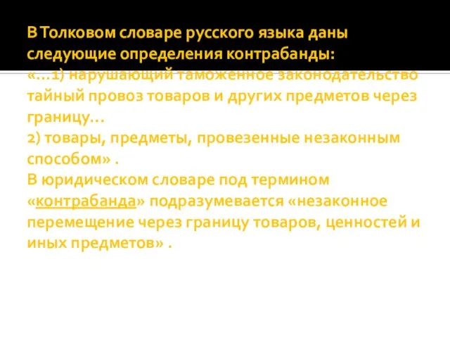 В Толковом словаре русского языка даны следующие определения контрабанды: «...1) нарушающий