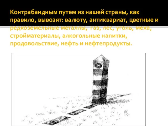 Контрабандным путем из нашей страны, как правило, вывозят: валюту, антиквариат, цветные