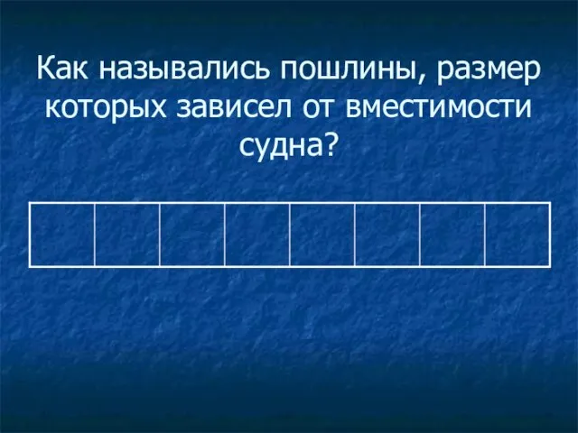 Как назывались пошлины, размер которых зависел от вместимости судна?