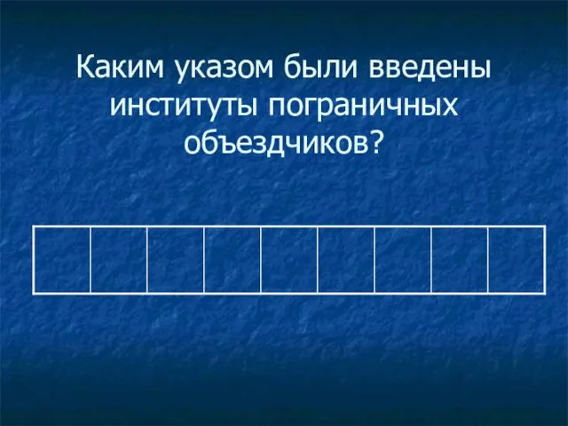 Каким указом были введены институты пограничных объездчиков?