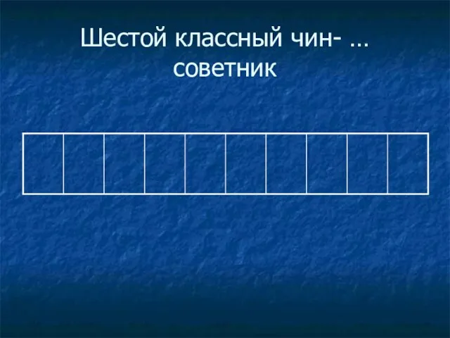 Шестой классный чин- … советник