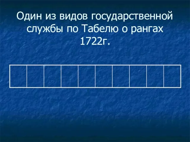 Один из видов государственной службы по Табелю о рангах 1722г.