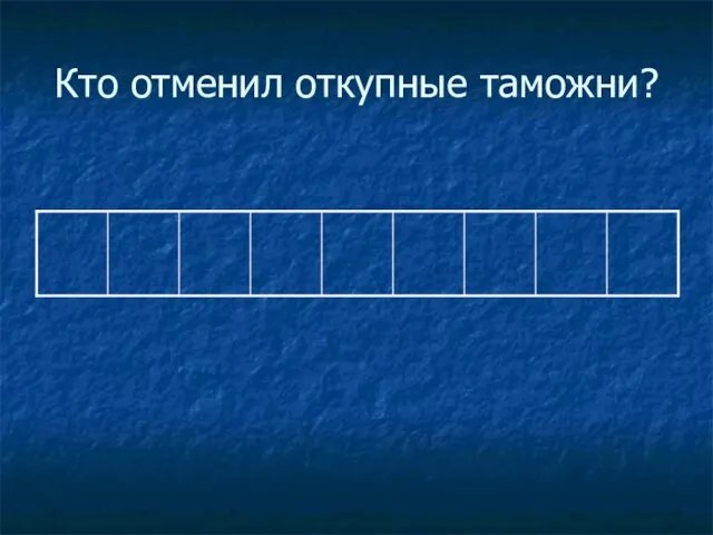 Кто отменил откупные таможни?