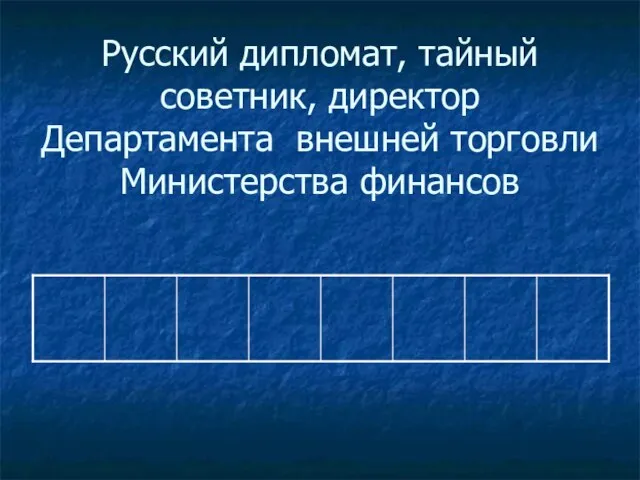 Русский дипломат, тайный советник, директор Департамента внешней торговли Министерства финансов