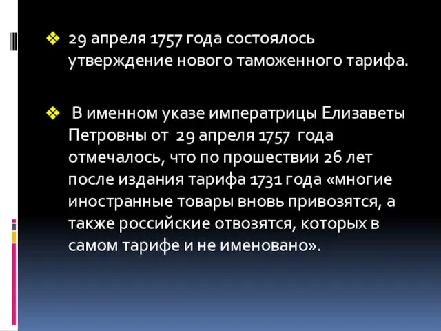 29 апреля 1757 года состоялось утверждение нового таможенного тарифа. В именном