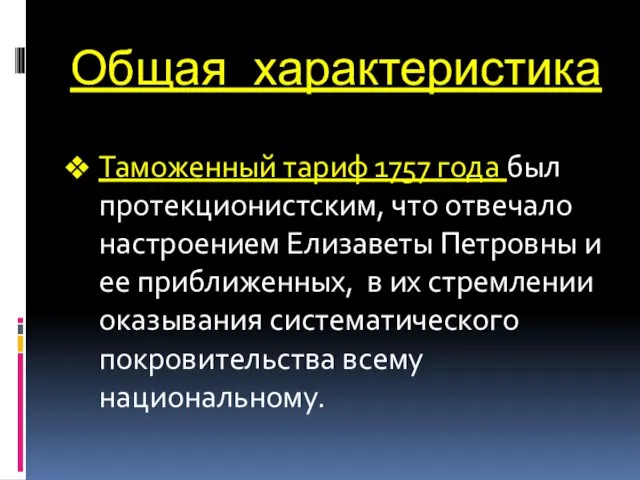 Общая характеристика Таможенный тариф 1757 года был протекционистским, что отвечало настроением