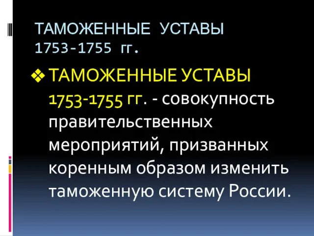 ТАМОЖЕННЫЕ УСТАВЫ 1753-1755 гг. ТАМОЖЕННЫЕ УСТАВЫ 1753-1755 гг. - совокупность правительственных