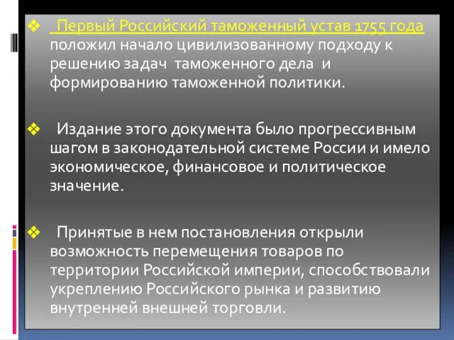 Первый Российский таможенный устав 1755 года положил начало цивилизованному подходу к