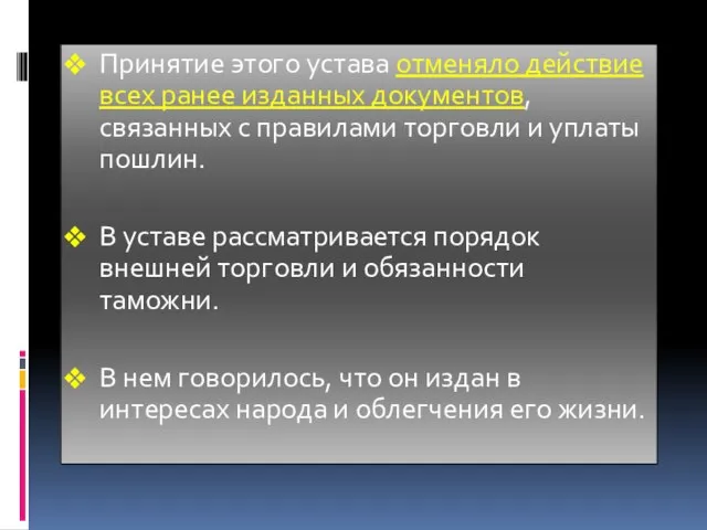 Принятие этого устава отменяло действие всех ранее изданных документов, связанных с