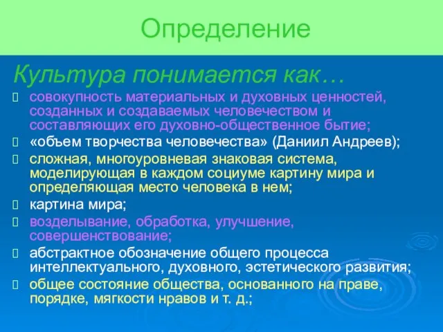 Определение Культура понимается как… совокупность материальных и духовных ценностей, созданных и