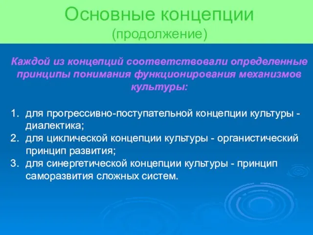 Основные концепции (продолжение) Каждой из концепций соответствовали определенные принципы понимания функционирования