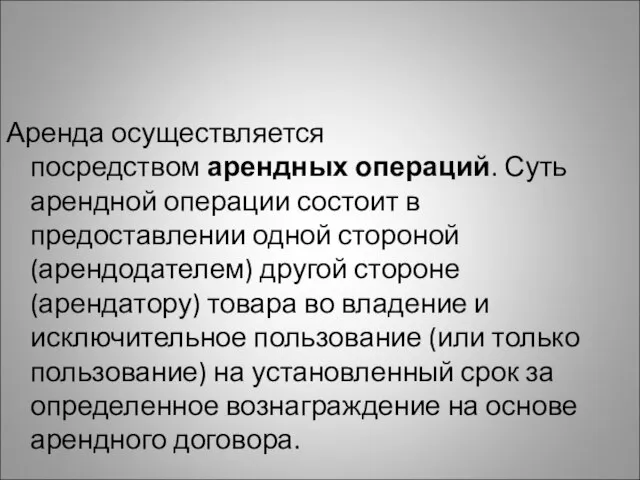 Аренда осуществляется посредством арендных операций. Суть арендной операции состоит в предоставлении