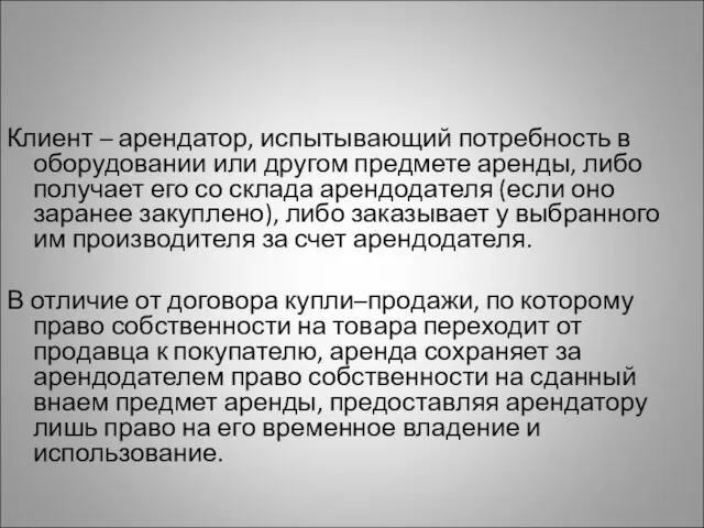 Клиент – арендатор, испытывающий потребность в оборудовании или другом предмете аренды,