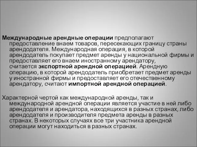 Международные арендные операции предполагают предоставление внаем товаров, пересекающих границу страны арендодателя.