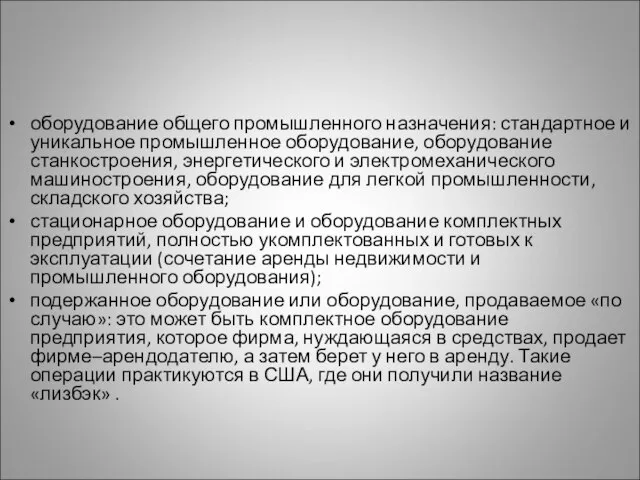 оборудование общего промышленного назначения: стандартное и уникальное промышленное оборудование, оборудование станкостроения,