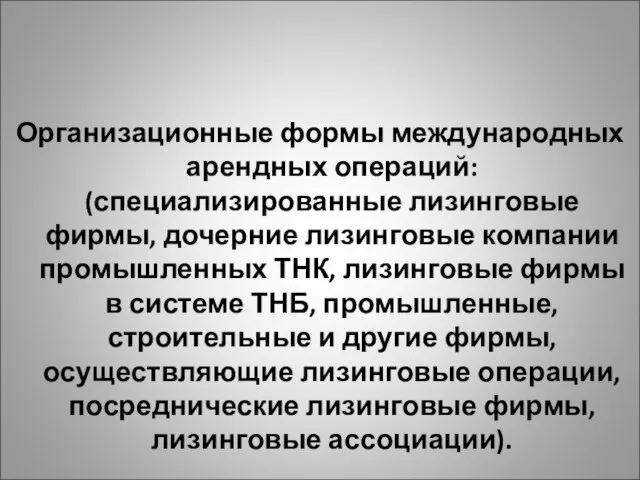 Организационные формы международных арендных операций: (специализированные лизинговые фирмы, дочерние лизинговые компании