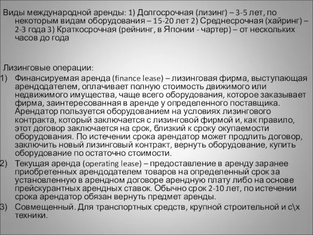 Виды международной аренды: 1) Долгосрочная (лизинг) – 3-5 лет, по некоторым