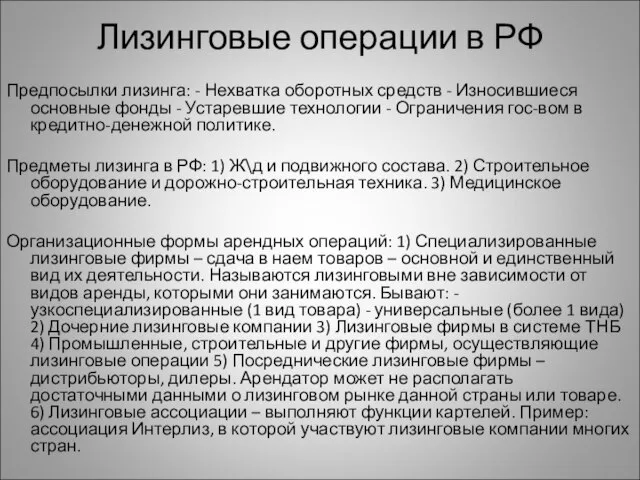 Лизинговые операции в РФ Предпосылки лизинга: - Нехватка оборотных средств -