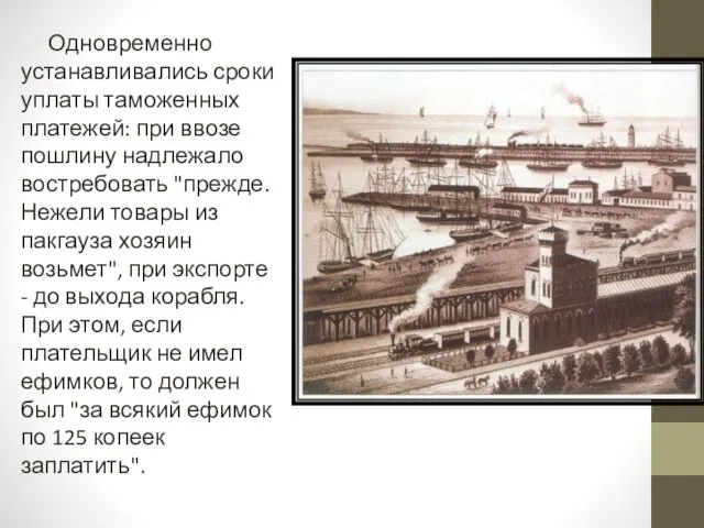 Одновременно устанавливались сроки уплаты таможенных платежей: при ввозе пошлину надлежало востребовать