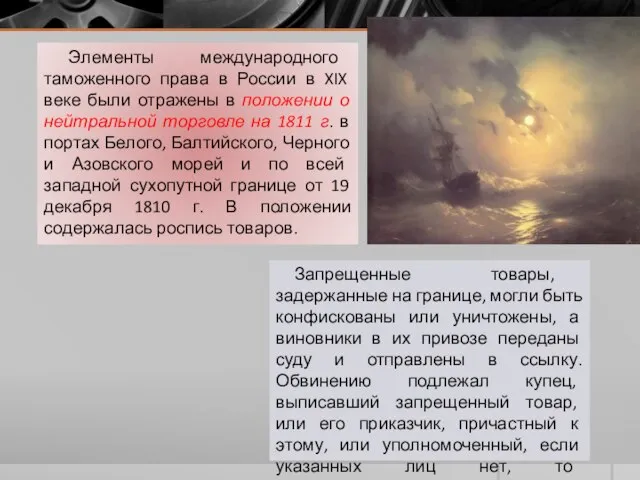 Элементы международного таможенного права в России в XIX веке были отражены