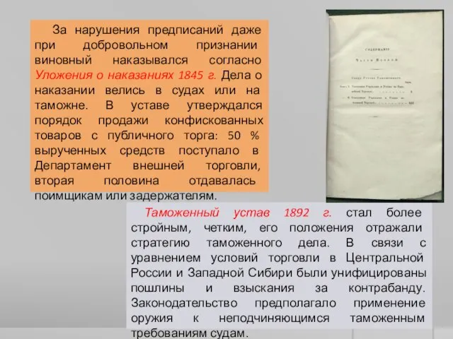 За нарушения предписаний даже при добровольном признании виновный наказывался согласно Уложения