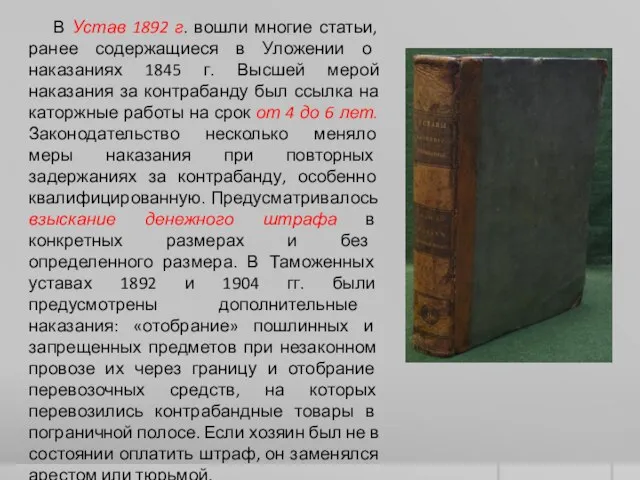 В Устав 1892 г. вошли многие статьи, ранее содержащиеся в Уложении