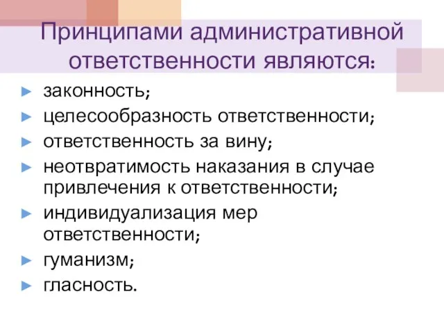 Принципами административной ответственности являются: законность; целесообразность ответственности; ответственность за вину; неотвратимость