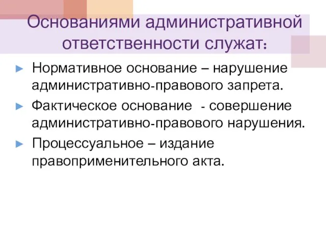 Основаниями административной ответственности служат: Нормативное основание – нарушение административно-правового запрета. Фактическое