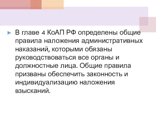 В главе 4 КоАП РФ определены общие правила наложения административных наказаний,