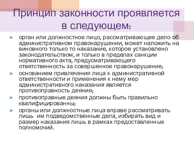 Принцип законности проявляется в следующем: орган или должностное лицо, рассматривающее дело