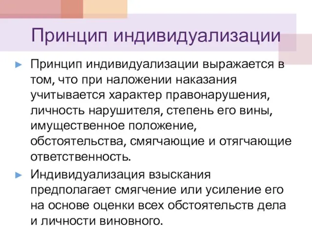 Принцип индивидуализации Принцип индивидуализации выражается в том, что при наложении наказания