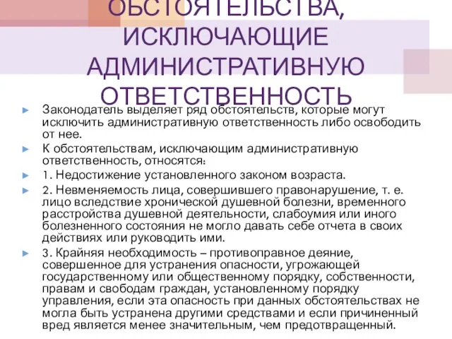 ОБСТОЯТЕЛЬСТВА, ИСКЛЮЧАЮЩИЕ АДМИНИСТРАТИВНУЮ ОТВЕТСТВЕННОСТЬ Законодатель выделяет ряд обстоятельств, которые могут исключить