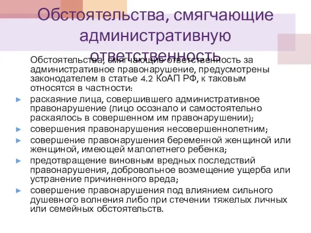 Обстоятельства, смягчающие административную ответственность Обстоятельства, смягчающие ответственность за административное правонарушение, предусмотрены