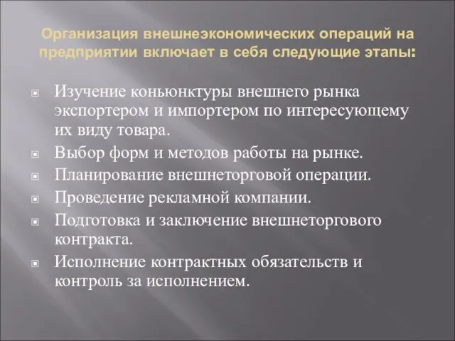 Организация внешнеэкономических операций на предприятии включает в себя следующие этапы: Изучение