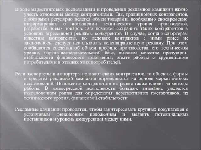 В ходе маркетинговых исследований и проведения рекламной кампании важно учесть отношения