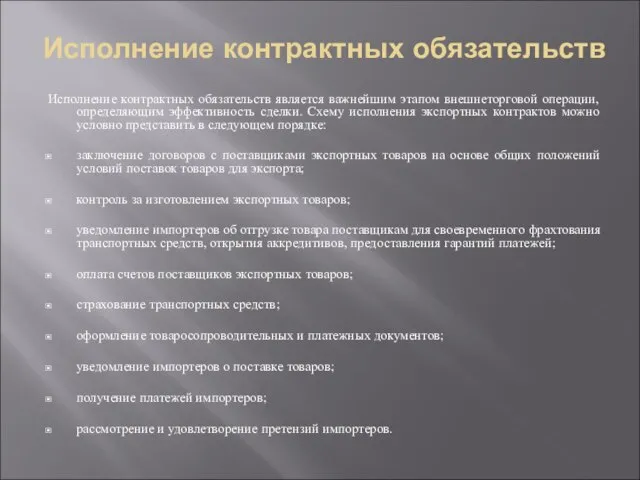 Исполнение контрактных обязательств Исполнение контрактных обязательств является важнейшим этапом внешнеторговой операции,