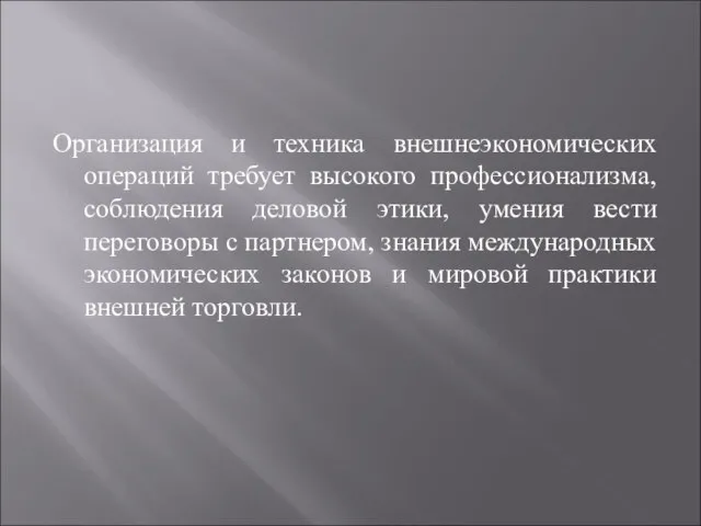 Организация и техника внешнеэкономических операций требует высокого профессионализма, соблюдения деловой этики,