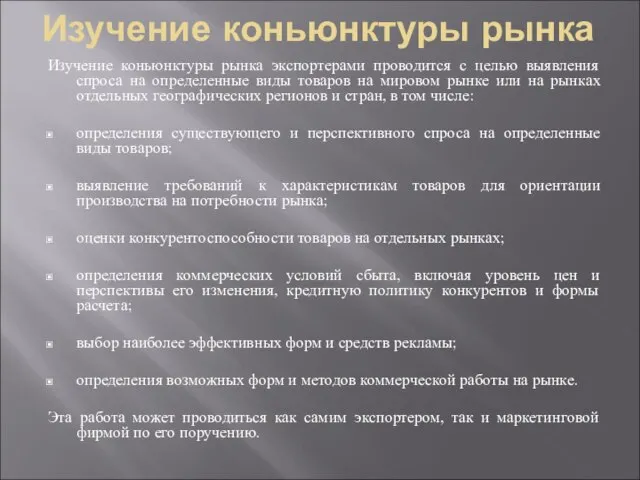 Изучение коньюнктуры рынка Изучение коньюнктуры рынка экспортерами проводится с целью выявления