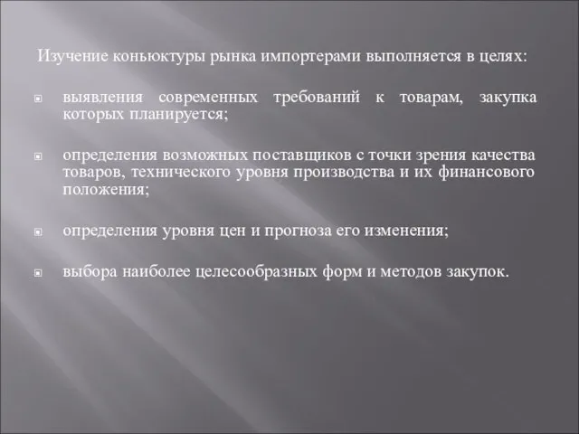 Изучение коньюктуры рынка импортерами выполняется в целях: выявления современных требований к