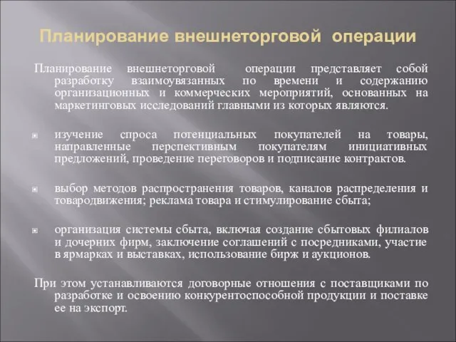 Планирование внешнеторговой операции Планирование внешнеторговой операции представляет собой разработку взаимоувязанных по