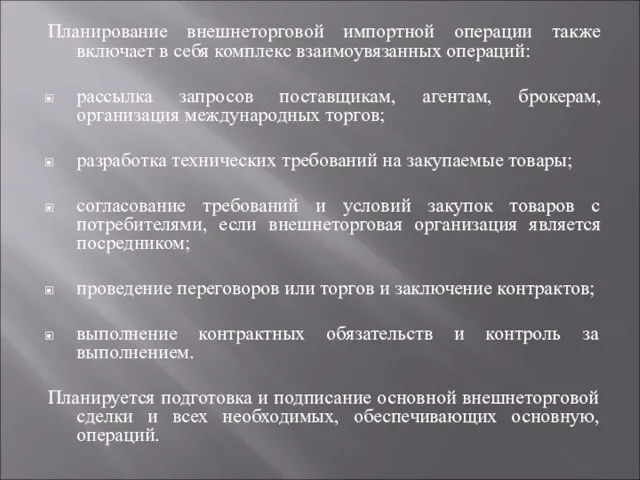 Планирование внешнеторговой импортной операции также включает в себя комплекс взаимоувязанных операций: