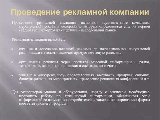 Проведение рекламной компании Проведение рекламной компании включает осуществление комплекса мероприятий, состав