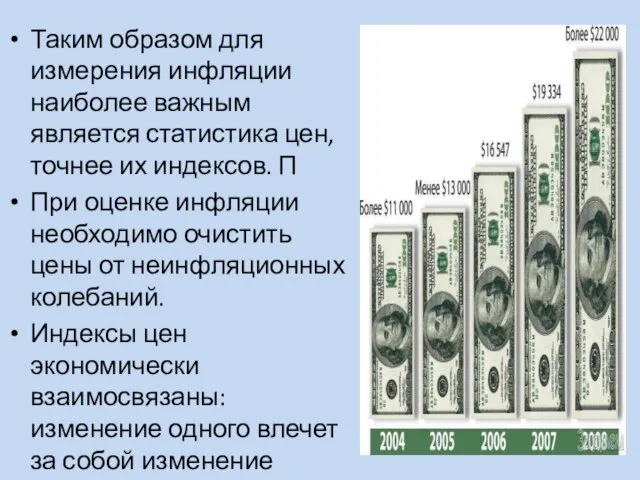 Таким образом для измерения инфляции наиболее важным является статистика цен, точнее