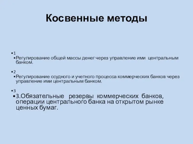 Косвенные методы