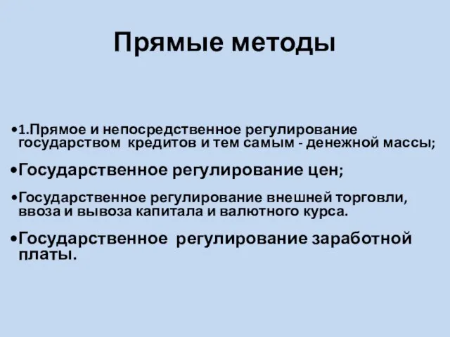 Прямые методы