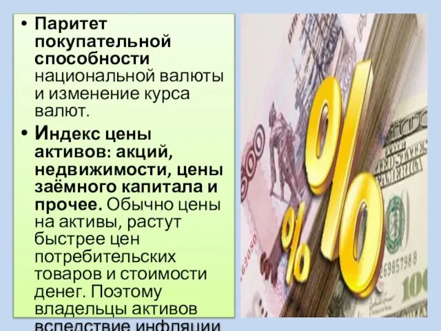 Паритет покупательной способности национальной валюты и изменение курса валют. Индекс цены