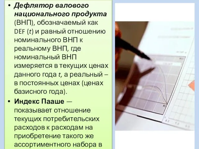 Дефлятор валового национального продукта (ВНП), обозначаемый как DEF (t) и равный